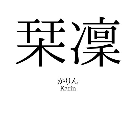 凜日文名字|「凜」の意味、読み方、画数